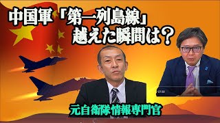 中国軍「第一列島線」越えた瞬間は？　元自衛隊情報専門官 薗田浩毅　江崎道朗　国家防衛分析プロジェクト【救国シンクタンク】