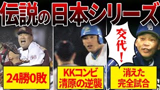 TVで語られない日本シリーズの3選【名勝負】