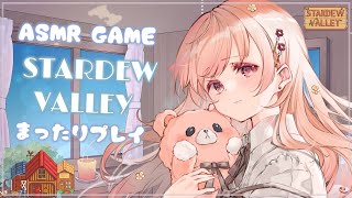 🎮【ASMR-GAME】STARDEW VALLEY #14 / 囁き声でまったりplay♩【眠れるゲーム実況】