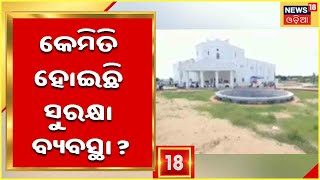 President Puri Visit | ଆଜି ପୁରୀ ଆସୁଛନ୍ତି ରାଷ୍ଟ୍ରପତି Ramnath Kovind , ସୁରକ୍ଷା ବ୍ୟବସ୍ଥା କଡାକଡି