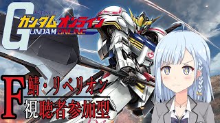 【#ガンダムオンライン】視聴者参加型！