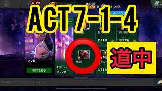 mcoc ACT7-1-4攻略道中マーベルオールスターバトル