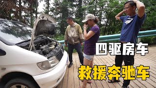 奔馳車被困山路，進退兩難，阿偉用四驅房車救援，結果如何？ 【阿偉燕子旅行記】