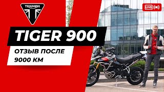 Triumph Tiger 900 (Rally Pro) - Отзыв владельца после 9000 км