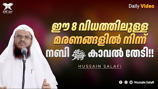 ഈ 8 വിധത്തിലുള്ള മരണങ്ങളിൽ നിന്ന് നബി ﷺ കാവൽ തേടി!! | Daily Video | Hussain Salafi