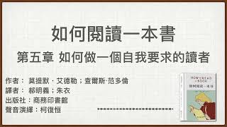 如何閱讀一本書：第五章 如何做一個自我要求的讀者 | 廣東話有聲書 | 聲音演繹：柯復恒