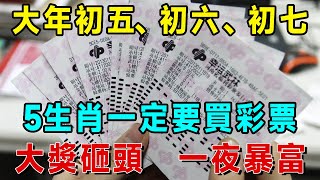 發財了！真沒騙你！大年初五、初六、初七，這5個生肖一定要買彩票！尤其這個屬相，必中頭獎！暴富指日可待！|吉祥如意 #一禪語 #運勢 #風水 #佛教 #生肖 #花好月圓