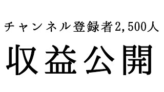 【収益公開】現実は厳しい…チャンネル登録者数2500人・YouTube開始2年・収益化1年でどのくらい稼げたのかをお伝えします