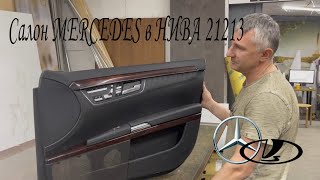 Салон от MERCEDES S-class в НИВА 21213