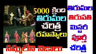 తిరుమల పూర్తీ చరిత్ర  తిరుమల రహస్యాలు Tirupati MYSTERY 2000 YEARS Unknown Facts About Tirumala