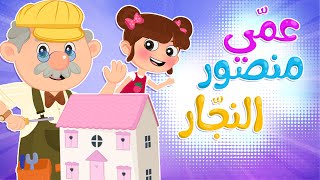 عمي منصور النجّار | Luna TV قناة لونا