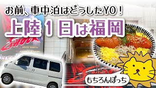 【ぼっち車中泊】上陸１日目！　博多で美味しいもの食べたい　推しに会いたい！　進撃コラボホテルに宿泊〜