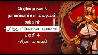 Story of Sundarar | Periyapuranam Stories | Story time at kadambavanam | Chitra Ganapathy | TAMIL