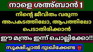 നാളെ ശഅ്ബാൻ 1,എല്ലാ ആപത്തിൽ നിന്നും രക്ഷ കിട്ടാൻ ഇന്ന് ഈ മന്ത്രം ചൊല്ലിക്കോ!സൂക്ഷിച്ചാൽ ദുഃഖിക്കേണ്ട