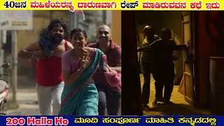 40 ಜನ ಮಹಿಳೆಯರನ್ನ ದಾರುಣವಾಗಿ ರೇಪ್ ಮಾಡಿರುವವನ ಕಥೆ | MASTH MOVIE MAGA | #Hollywoodmoviestoriesinkannada