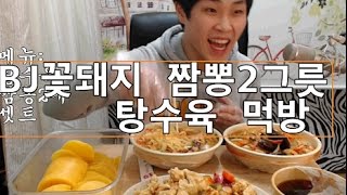 BJ꽃돼지 짬뽕2개 탕수육 단무지 먹방