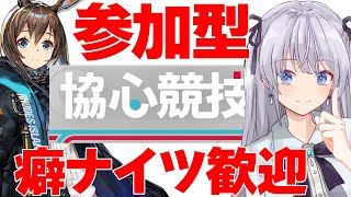 【 #アークナイツ / VTuber 】 マルチ 参加型！癖ナイツ歓迎！  協心競技楽しもう！ 【 #個人VTuber】