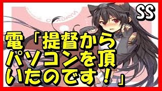 【艦これSS】電「提督からパソコンを頂いたのです！」　長門「そうか」【アニメSSちゃんねる777】