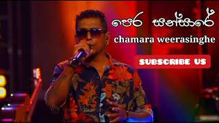 pera sansare | ( පෙර සන්සාරේ  පැතුමක්දෝ ඔබ ) චාමර වීරසිංහ