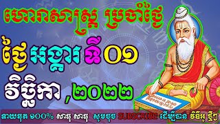 ហោរាសាស្រ្តប្រចាំថ្ងៃ,ថ្ងៃអង្គារ ទី០១ ខែវិច្ឆិកា ឆ្នាំ២០២២, horoscope daily 2022 by ep soheng