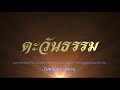 โสปากสามเณร ผู้เกิดในป่าช้า บรรลุอรหันต์ในป่าช้า ผลิตโดยสถาบันพุทธศิลป์แห่งโลก