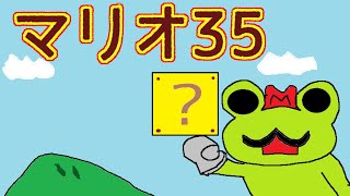 【マリオ35】少し遊ぶ会【#60】