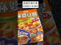 日本食材店で買ったもの shorts ロンドン 日本食 麻婆豆腐 スーパーマーケット