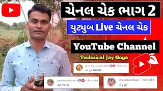 યુટ્યુબ Live ચેનલ ચેક ભાગ 2 - यूट्यूब में फूल सपोर्ट मिलेगा Live चेनल चेक - તમારી મહેનત ચેક કરીશું