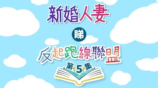 [睇劇] 新婚人妻睇反起跑線聯盟 第五集｜ 廣東話