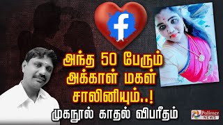 அந்த 50 பேரும் அக்காள் மகள் சாலினியும்..! முகநூல் காதல் விபரீதம் | Crime News