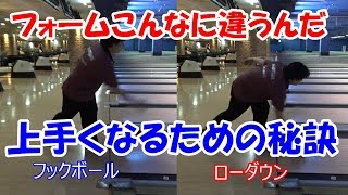 【HOW TOボウリング】ローダウンとフックボールではボールを離す位置が違うので解説してみた