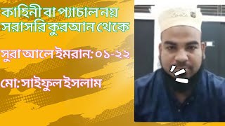 সুরাতুল আলে ইমরানের বিস্ময়কর তাফসির, আয়াত: ০১- ২২