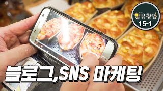 블로그 SNS 마케팅 [알유창업15-1]