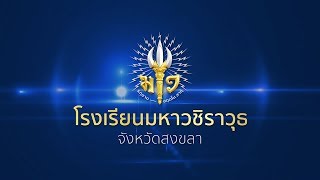 วีดีทัศน์แนะนำโรงเรียนมหาวชิราวุธ จังหวัดสงขลา