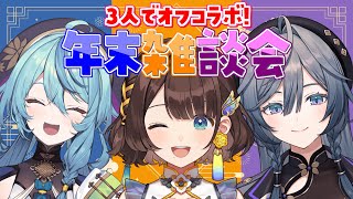 【オフコラボ】歌ってみた投稿直前✨みんなの2024年聞かせて！【珠乃井ナナ×綺沙良×司賀りこ/にじさんじ】