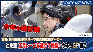 BOATCAST NEWS│辻栄蔵 正月レースを逃げて優勝！今年もGP狙う ボートレースニュース 2022年1月3日│