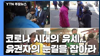 코로나 시대의 유세...닿을 수 없는 유권자의 눈길을 잡아라 / YTN