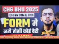 chs bhu 2025 class 9th u0026 11th application form में नहीं होगी कोई देरी chs 2025 latest update