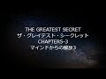 ザ・グレイテスト・シークレットchapter5 3 マインドからの解放3 ロンダ・バーン著【成功　願望実現　引き寄せ　スピリチュアル】