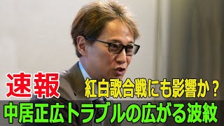 紅白歌合戦にも影響か？中居正広トラブルの広がる波紋