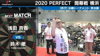 浅田斉吾 VS 鈴木徹【男子準決勝】2020 PERFECTツアー 開幕戦 横浜