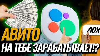 НЕ ДЕЛЙ ТАК! / Как АВИТО зарабатывает на наших ошибках?! Разоблачение авито!