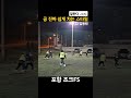 공 진짜 쉽게 차는 선수 잘한다 진짜..🔥 축구 풋살 football futsal soccer