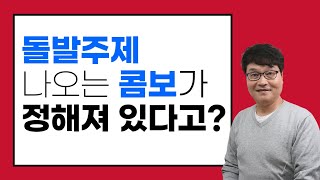 [2025년에도 완벽 적용] 돌발주제 나오는 콤보가 정해져 있다고? 오픽서베이와 돌발주제에 대한 모든 궁금증 해결!