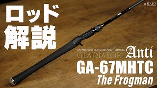 [RAIDJAPAN] GLADIATOR Anti [GA-67MHTC The Frogman] ロッド解説