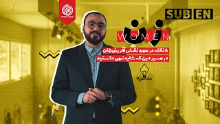 هشت نکته در مورد نقش آفرینی زنان در مسیر دین که شاید نمی دانستید! | ندانستنی ها فصل دوم