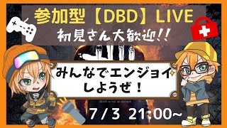 参加型【DBD】LIVE　下手ッピ配信者のエンジョイDBD！