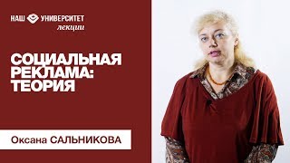 Социальная реклама: теория – Оксана Сальникова