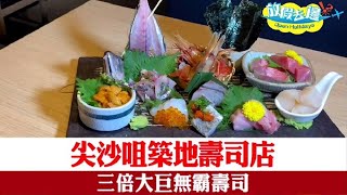 【香港】尖沙咀築地壽司店！三倍大巨無霸壽司｜香港美食｜放假去邊