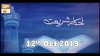 Ahkam e Shariat - 12th October 2019 - ARY Qtv